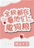全校都在看他们撒狗粮txt妹妹篇