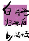 白月光归来后我离婚了全集免费