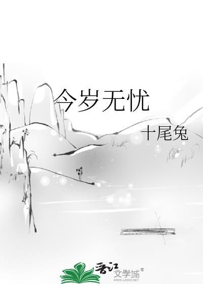 岁岁有今日什么意思