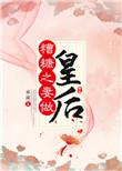 糟糠之妻讲什么