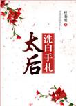 太后娘娘今天洗白了吗730章