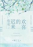 你是迟来的欢喜取景地火了