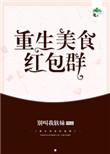 重生美食类