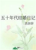 五十年代结婚日记59