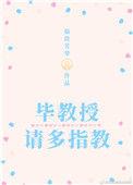 毕教授请多指教全文免费阅读