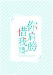 你肩膀借我 鹿灵