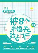 被八个末婚夫找上门
