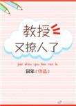 教授他又吃醋了免费阅读