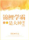 锦鲤学霸她超甜全文免费阅读