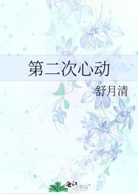 第二次心动沈南洲姜彦汐txt