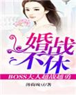 婚战不休真人版