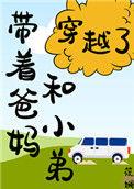 带着爸妈一起穿越的