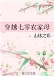 穿越七零携母随军