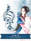 橙光夫人盼守寡