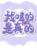 我嗑的cp是真的全文