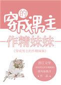 男主的作精妹妹爆红了无防盗