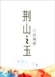 荆山之玉无删减版完整