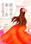 女主每天都在被分手讲了什么