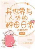 异世界与人外的种田日常52书库