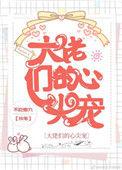 大佬们的心尖宠完结