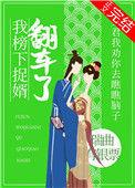 我榜下捉婿翻车了TXT全文