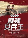 特种女兵免费