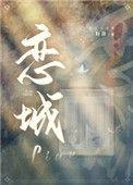 恋城属于哪里