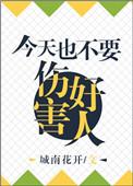 类似今天也不能伤害好人的