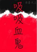 吸血鬼 百科