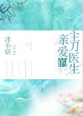 给我找亲爱的医生