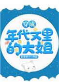 穿成年代文里的大小姐