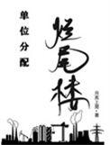 烂尾楼政府部门会管吗
