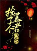 捡了个暴君当老公 百度