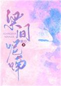 梁间呢喃百度