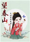 望春山宜昌
