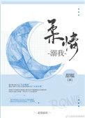 柔溺是什么意思
