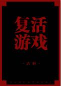 复活游戏by六轩