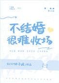 不结婚很难收场by