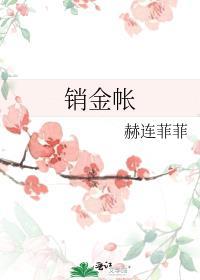 销金帐里依然两个新人