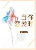 当你恋爱时正版平台