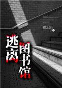 逃离图书馆副cp辛言柯少彬