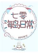 七零海岛日常松鼠醉鱼