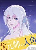 龙元师的人鱼小祖宗