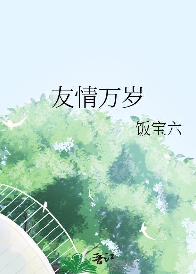 友情万岁免费阅读