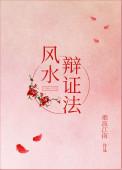 风水辩证法 百度
