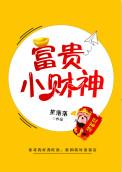 福贵小财神