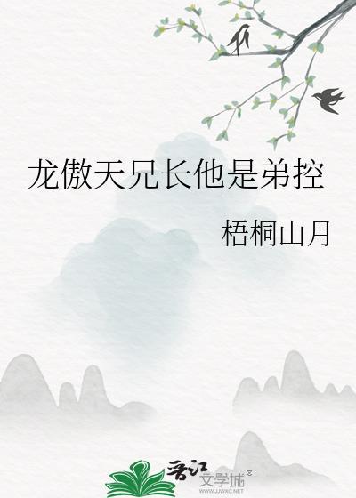 龙傲天兄长他是弟控晋江