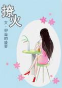 燎炉
