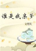 谁是我我亲爹