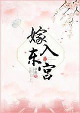 嫁入东宫的第五年娘家被判满门抄斩了吗